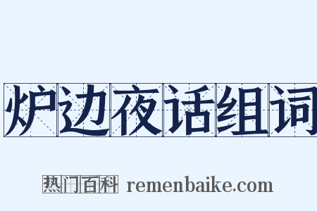 炉边夜话组词是什么意思的图片